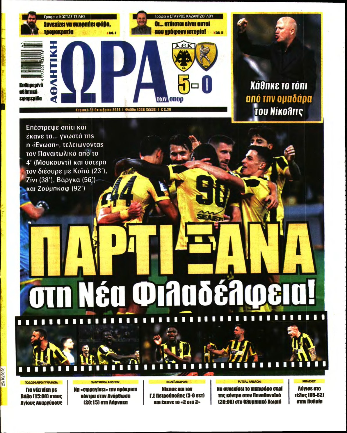 ΩΡΑ ΤΩΝ ΣΠΟΡ ΤΗΣ ΚΥΡΙΑΚΗΣ – 25/10/2026