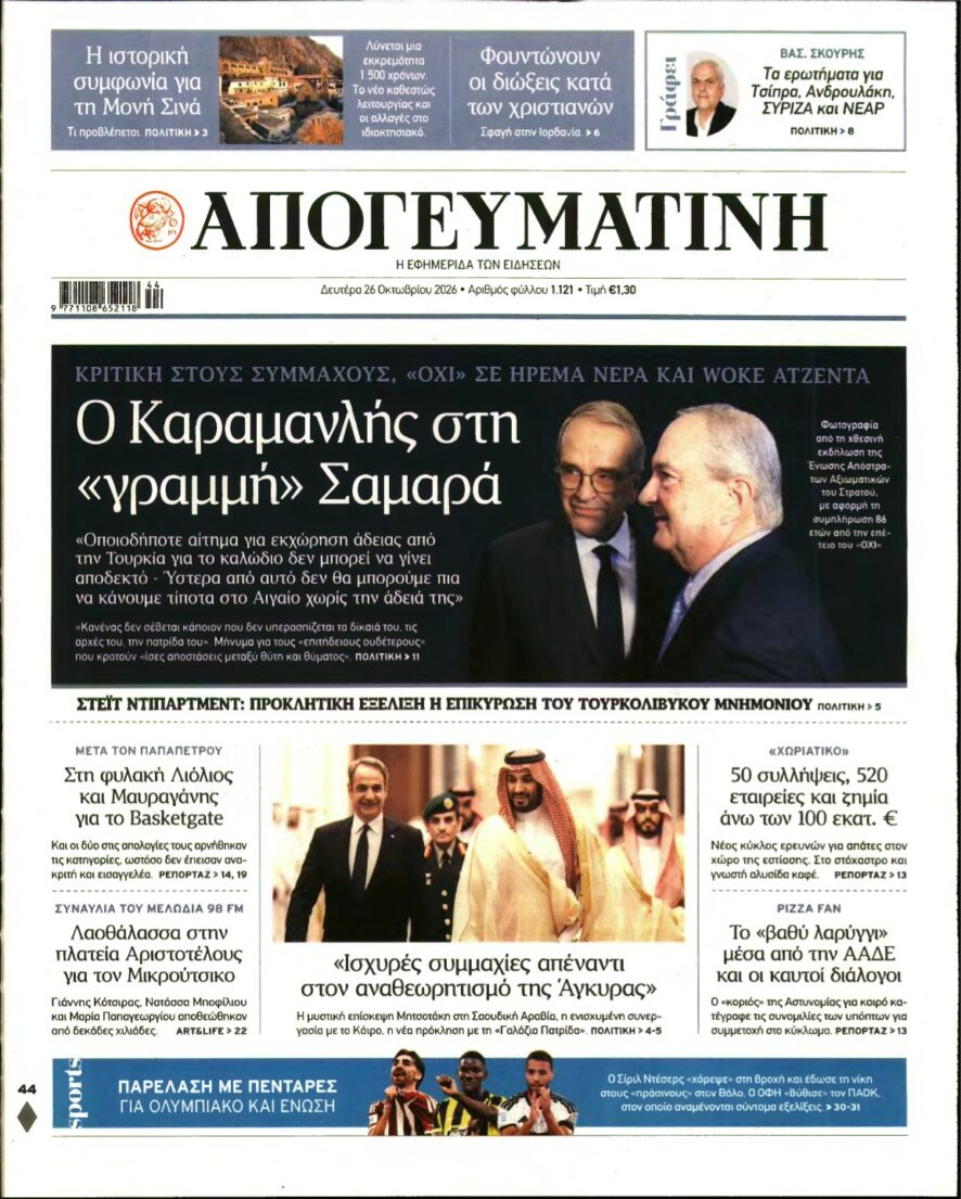 ΑΠΟΓΕΥΜΑΤΙΝΗ – 26/10/2026