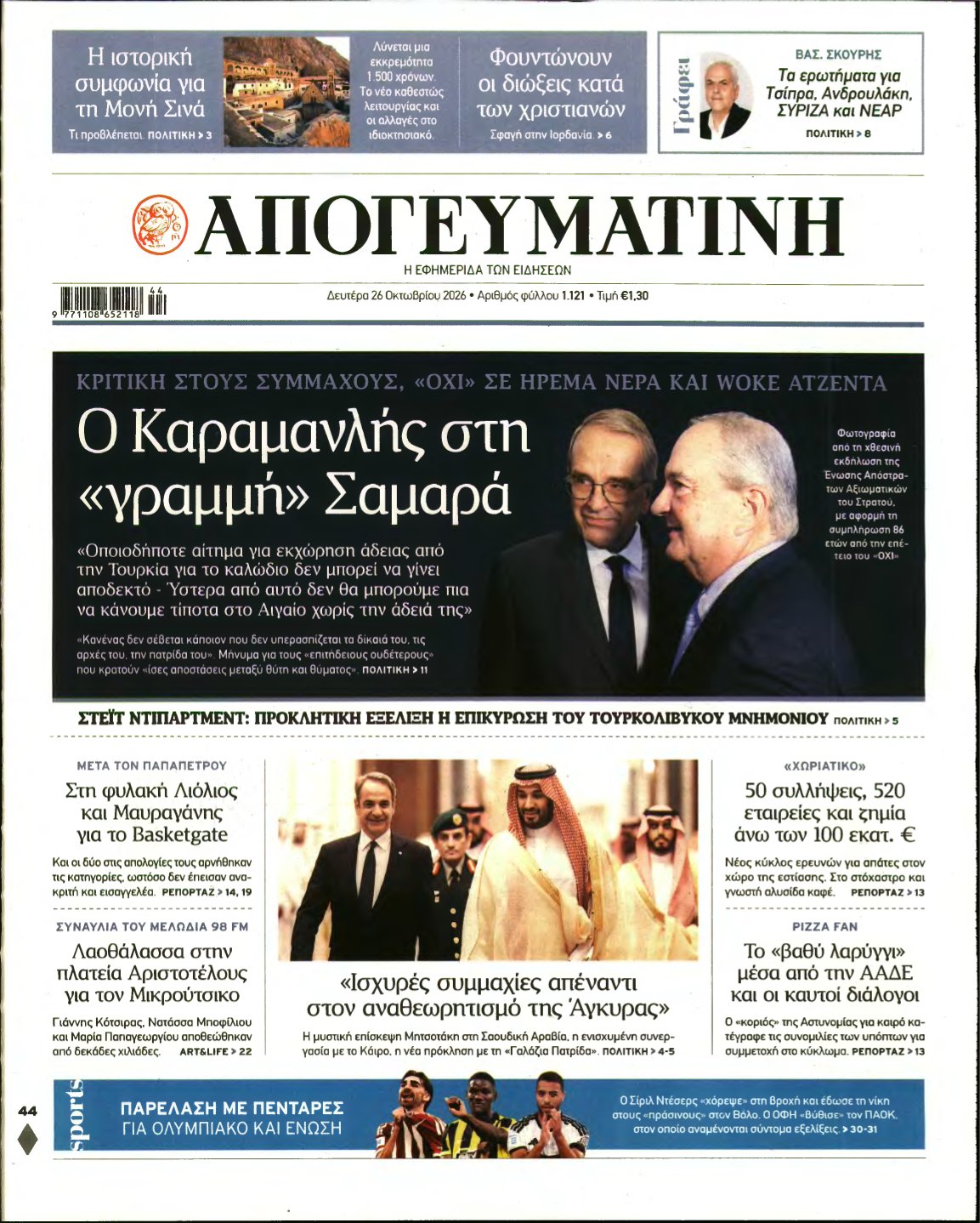 ΑΠΟΓΕΥΜΑΤΙΝΗ – 26/10/2026