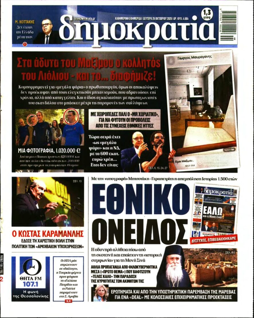 ΔΗΜΟΚΡΑΤΙΑ – 26/10/2026