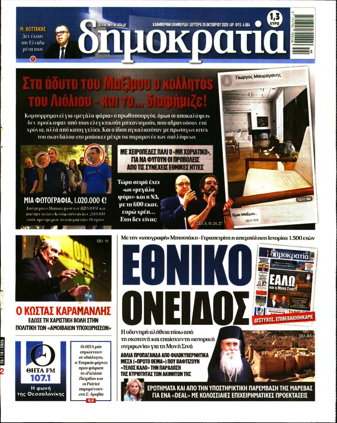 ΔΗΜΟΚΡΑΤΙΑ – 26/10/2026