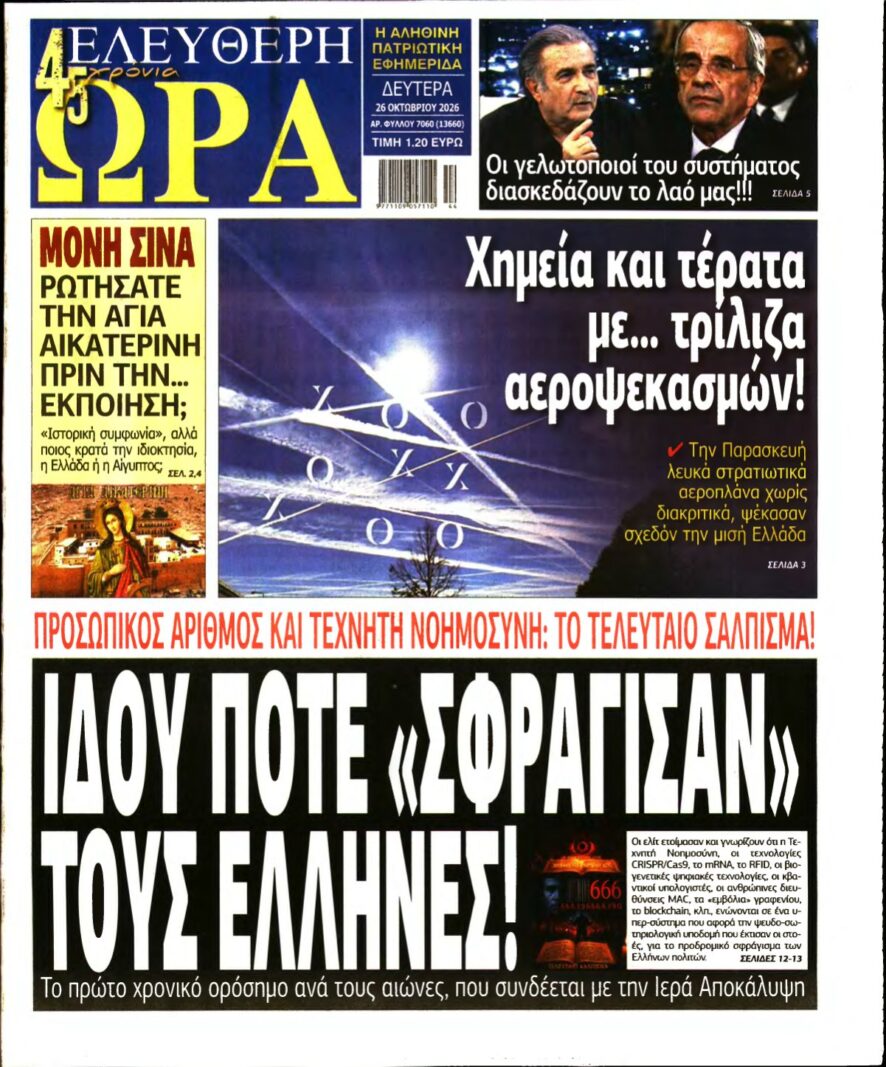 ΕΛΕΥΘΕΡΗ ΩΡΑ – 26/10/2026