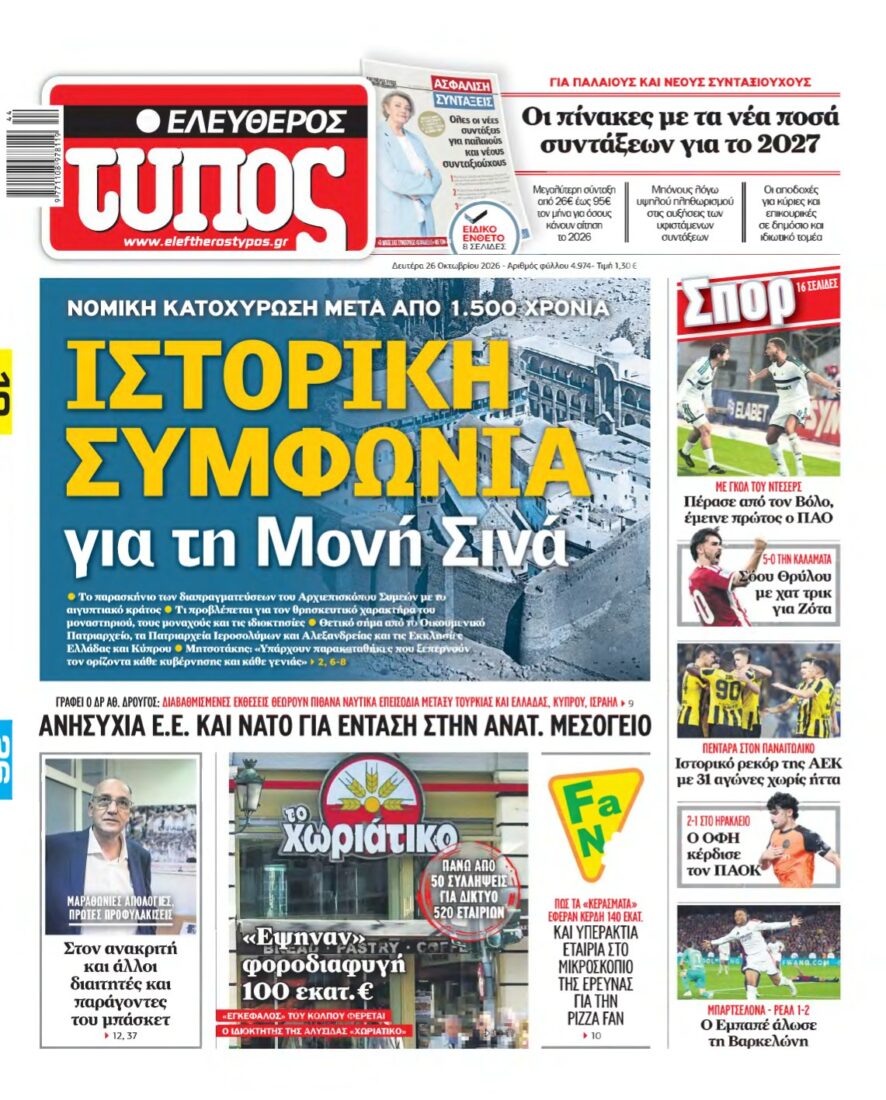 ΕΛΕΥΘΕΡΟΣ ΤΥΠΟΣ – 26/10/2026