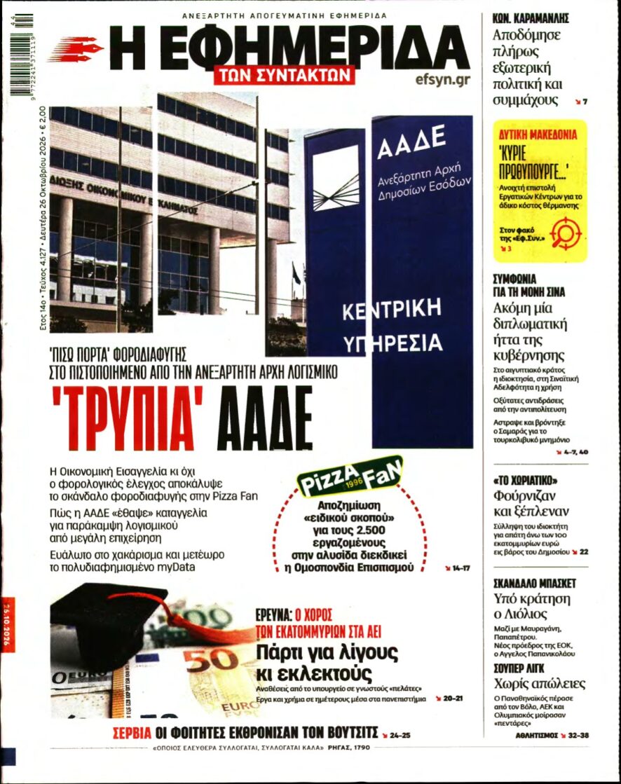 Η ΕΦΗΜΕΡΙΔΑ ΤΩΝ ΣΥΝΤΑΚΤΩΝ – 26/10/2026