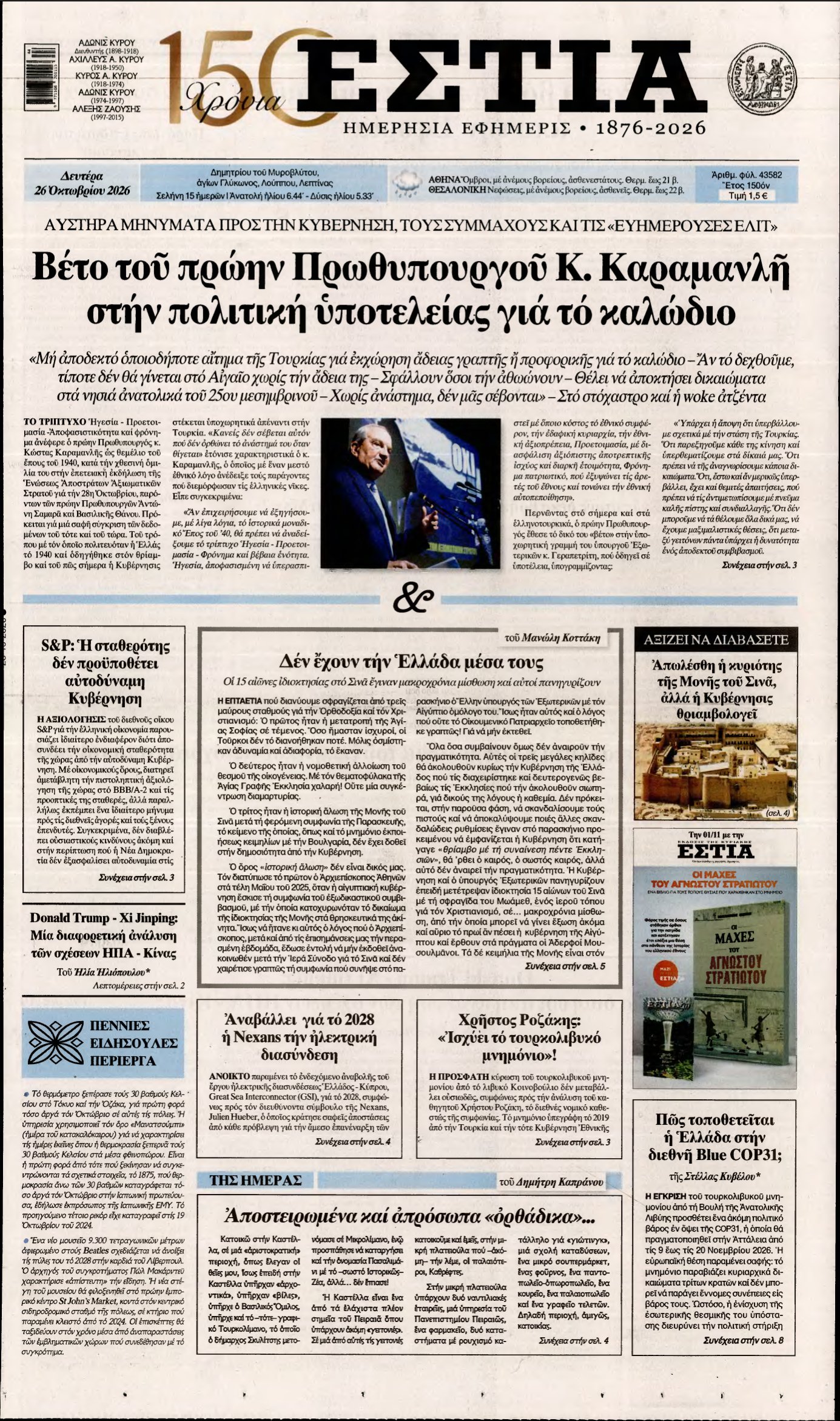 ΕΣΤΙΑ – 26/10/2026