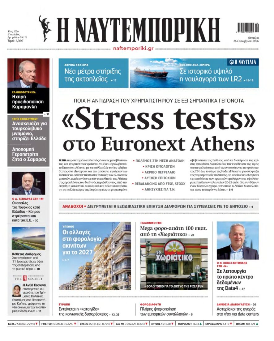 ΝΑΥΤΕΜΠΟΡΙΚΗ – 26/10/2026