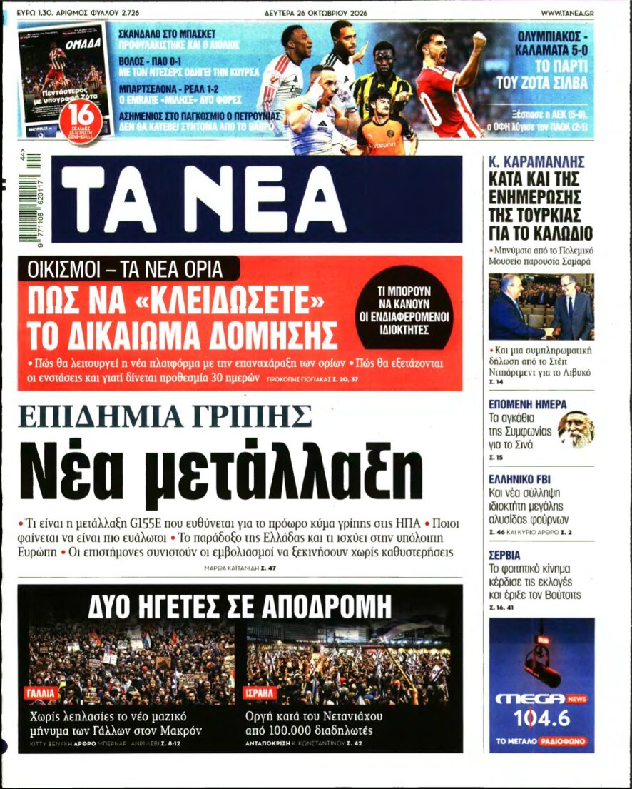 ΤΑ ΝΕΑ – 26/10/2026