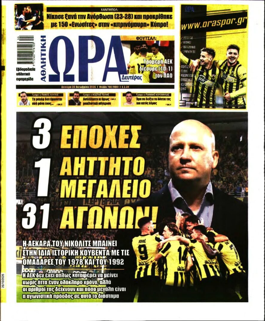 ΩΡΑ ΤΩΝ ΣΠΟΡ – 26/10/2026