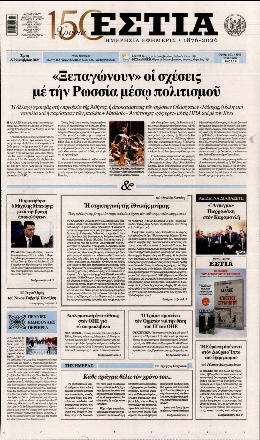 ΕΣΤΙΑ – 27/10/2026