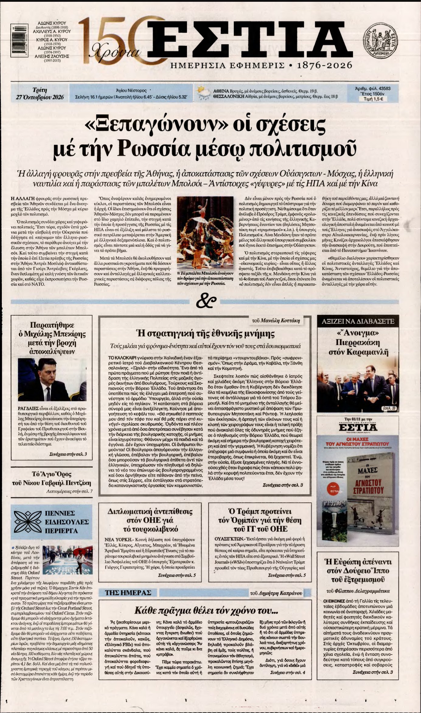 ΕΣΤΙΑ – 27/10/2026