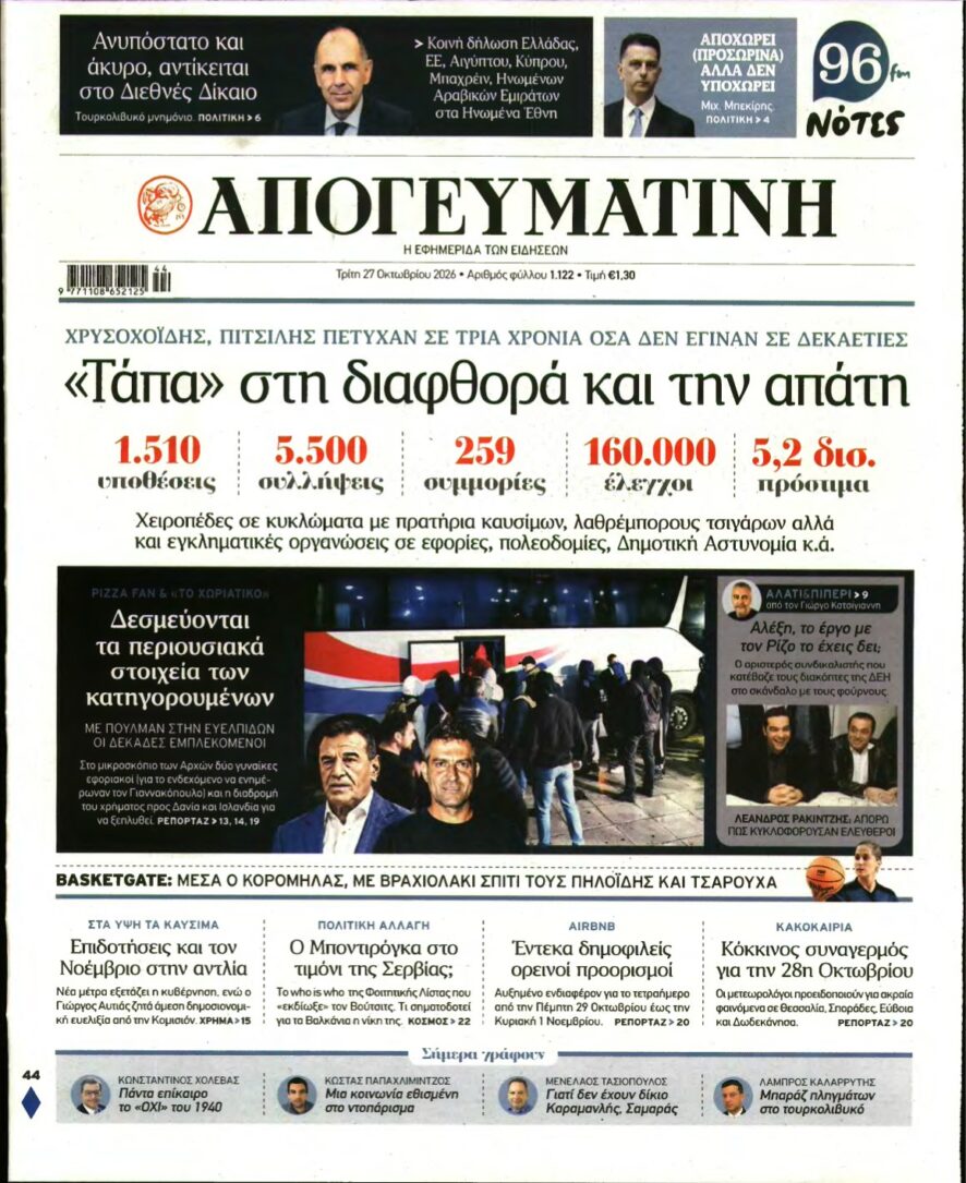 ΑΠΟΓΕΥΜΑΤΙΝΗ – 27/10/2026