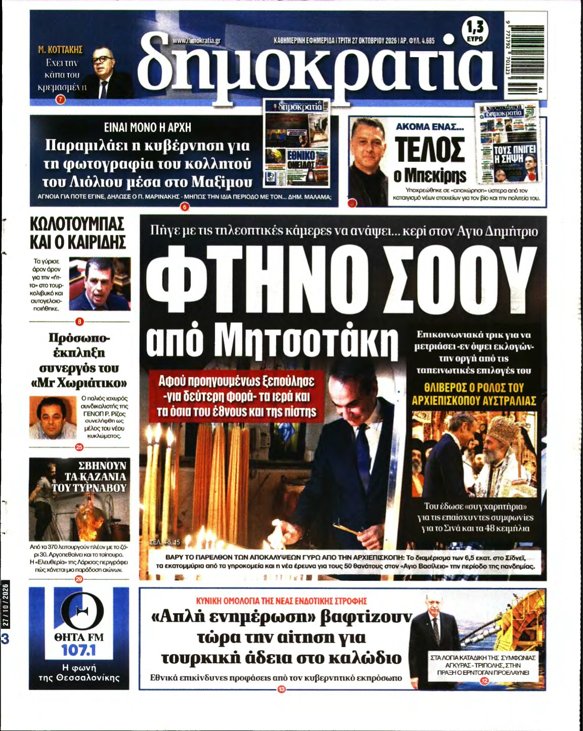 ΔΗΜΟΚΡΑΤΙΑ – 27/10/2026