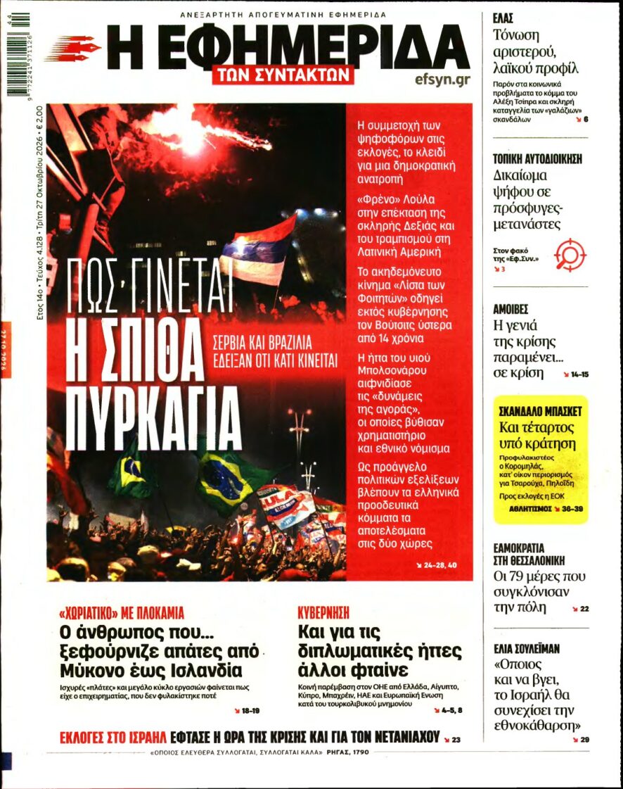 Η ΕΦΗΜΕΡΙΔΑ ΤΩΝ ΣΥΝΤΑΚΤΩΝ – 27/10/2026