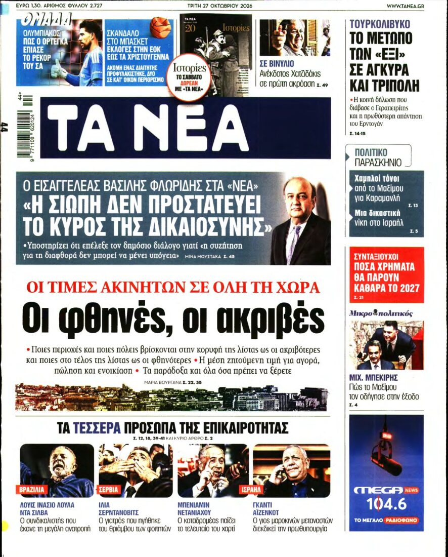 ΤΑ ΝΕΑ – 27/10/2026