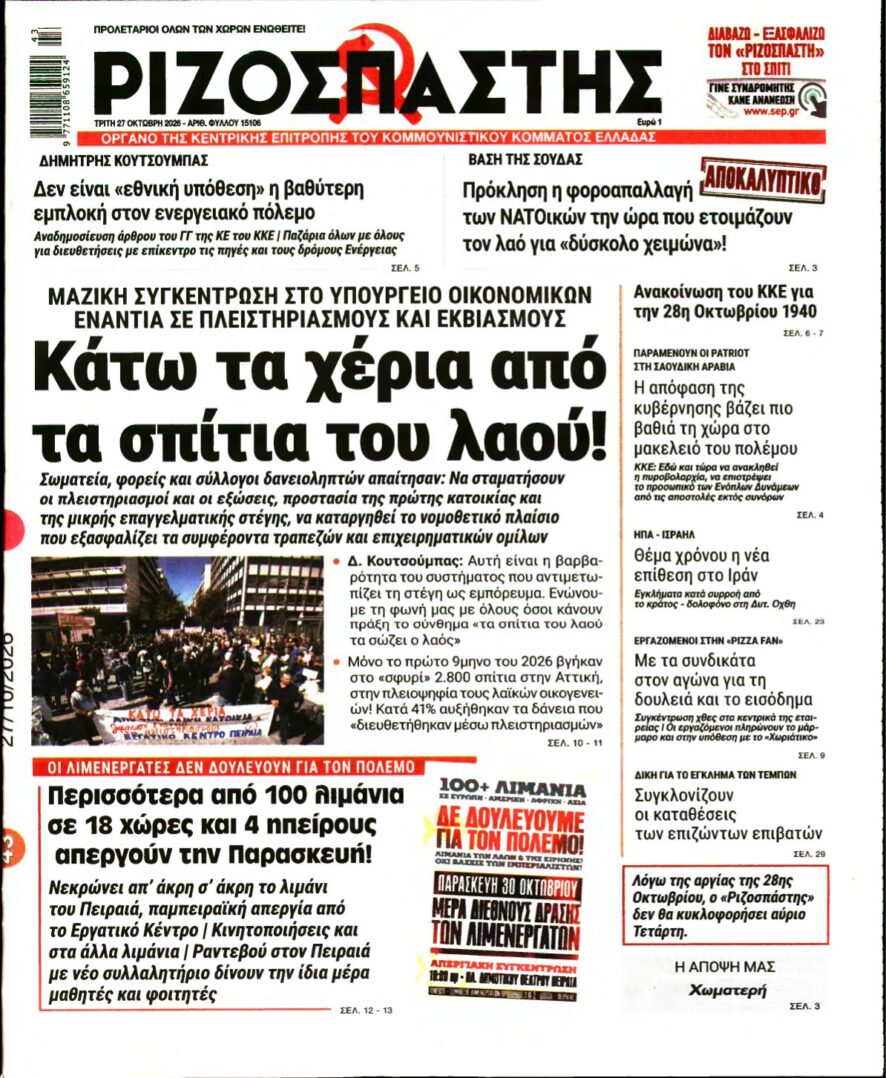 ΡΙΖΟΣΠΑΣΤΗΣ – 27/10/2026