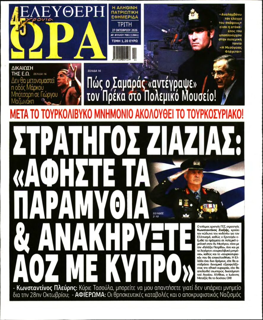 ΕΛΕΥΘΕΡΗ ΩΡΑ – 27/10/2026