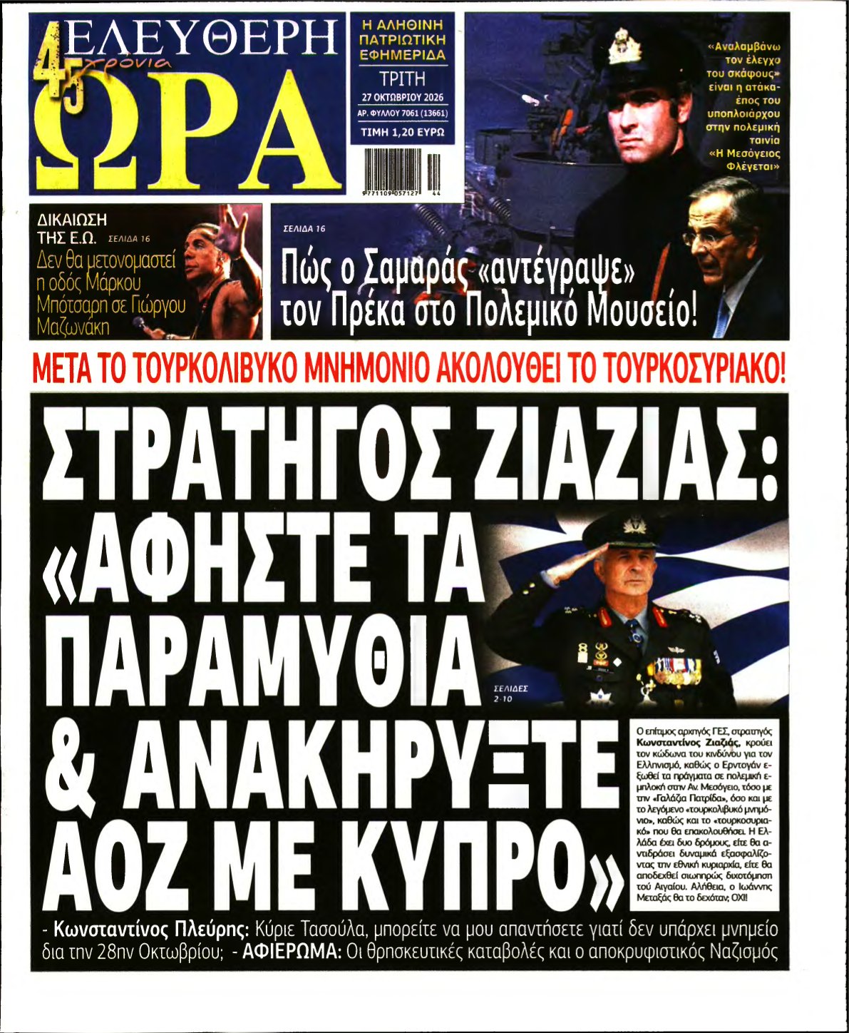 ΕΛΕΥΘΕΡΗ ΩΡΑ – 27/10/2026