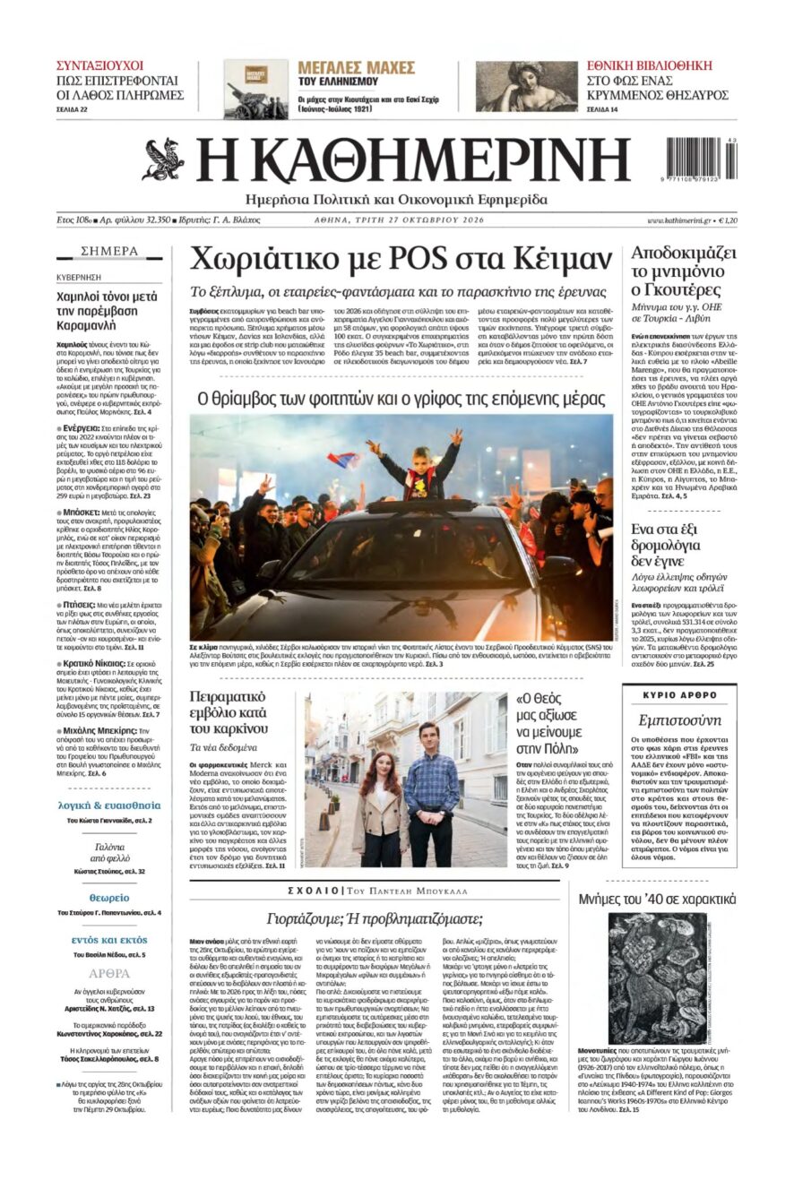 ΚΑΘΗΜΕΡΙΝΗ – 27/10/2026