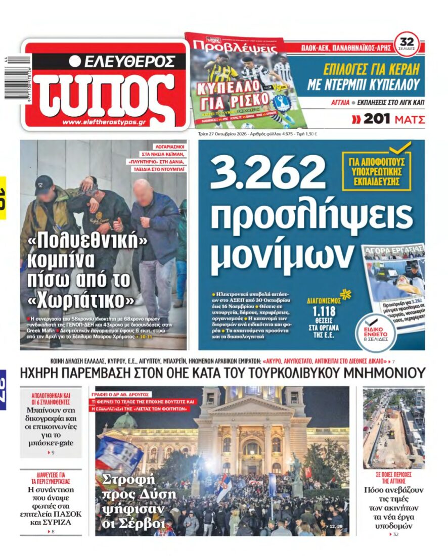 ΕΛΕΥΘΕΡΟΣ ΤΥΠΟΣ – 27/10/2026