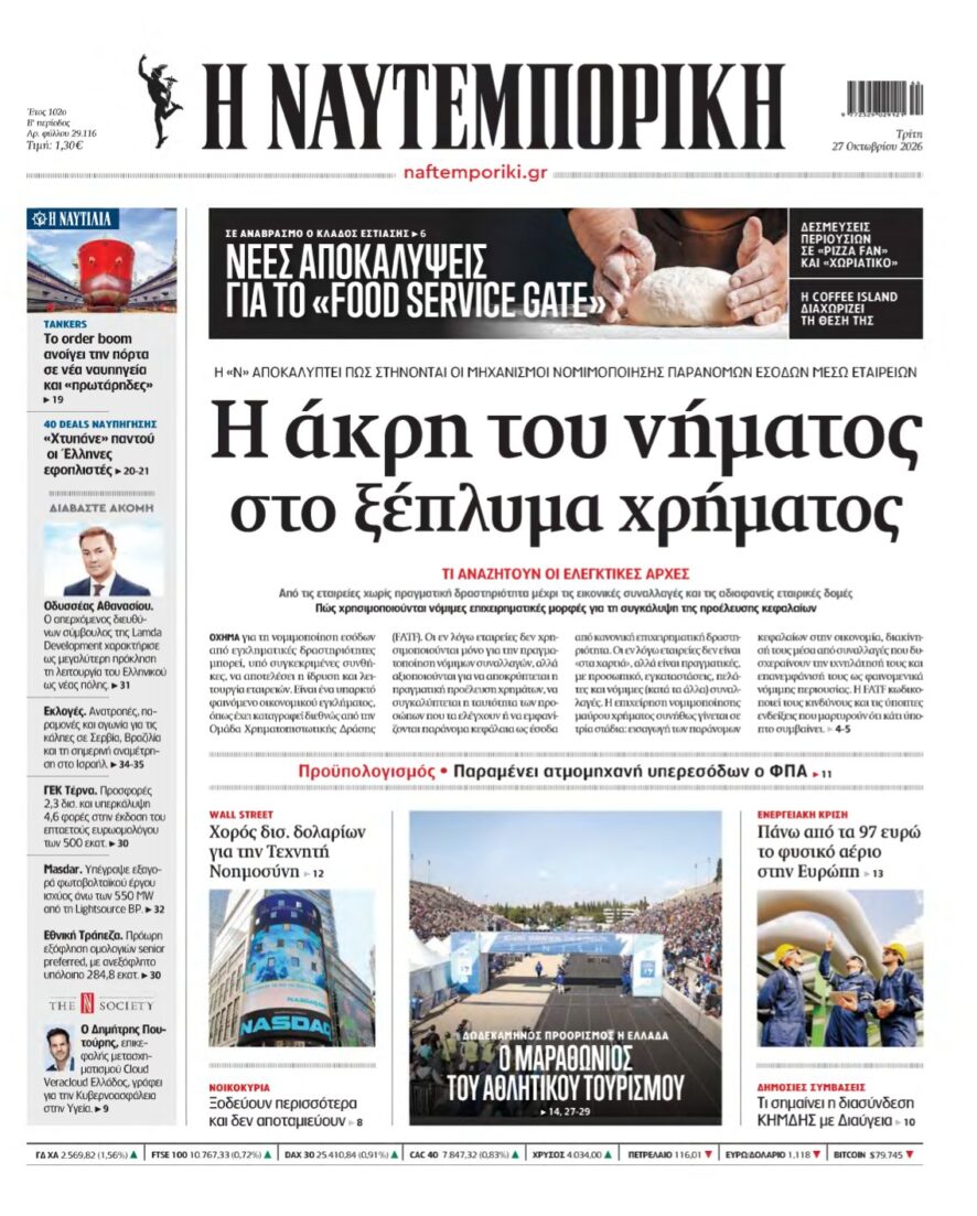 ΝΑΥΤΕΜΠΟΡΙΚΗ – 27/10/2026