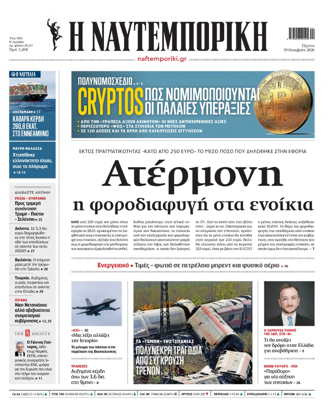 ΝΑΥΤΕΜΠΟΡΙΚΗ – 29/10/2026