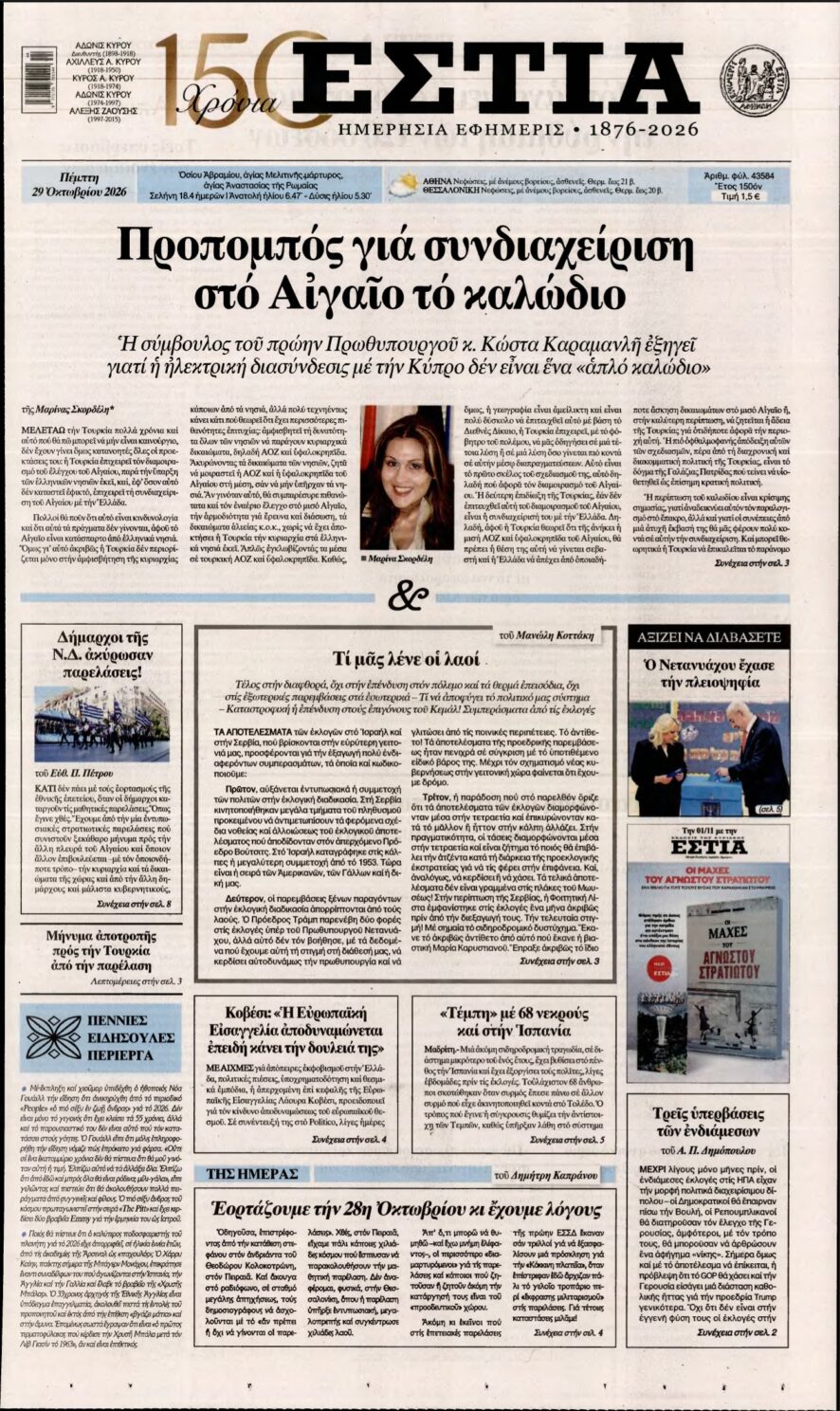 ΕΣΤΙΑ – 29/10/2026