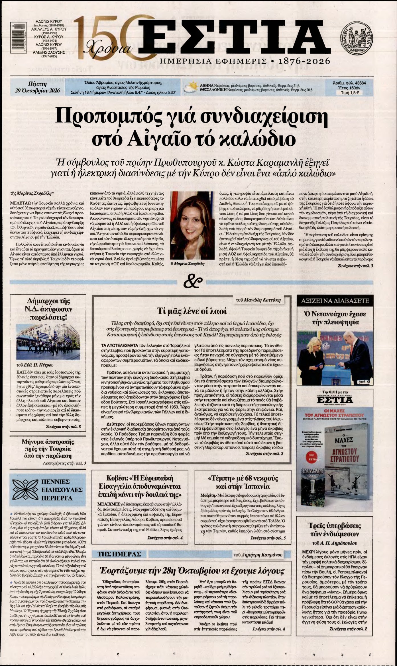 ΕΣΤΙΑ – 29/10/2026