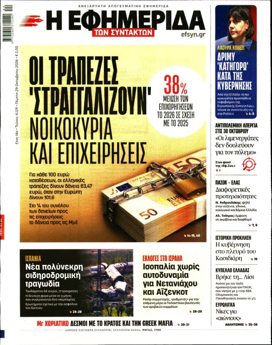 Η ΕΦΗΜΕΡΙΔΑ ΤΩΝ ΣΥΝΤΑΚΤΩΝ – 29/10/2026
