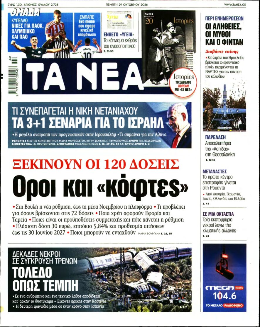 ΤΑ ΝΕΑ – 29/10/2026