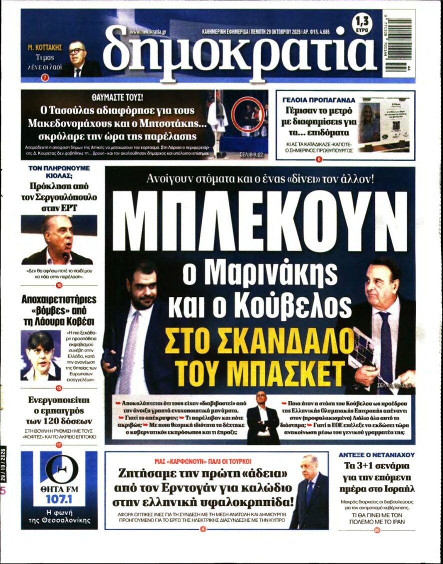 ΔΗΜΟΚΡΑΤΙΑ – 29/10/2026