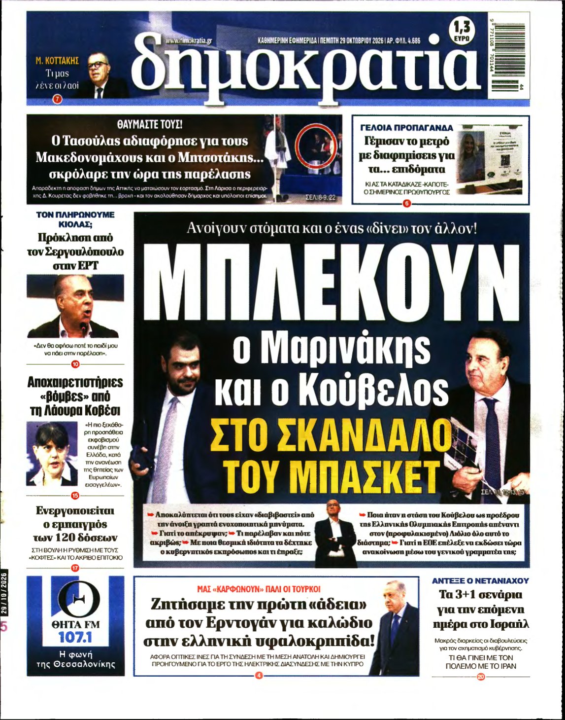 ΔΗΜΟΚΡΑΤΙΑ – 29/10/2026