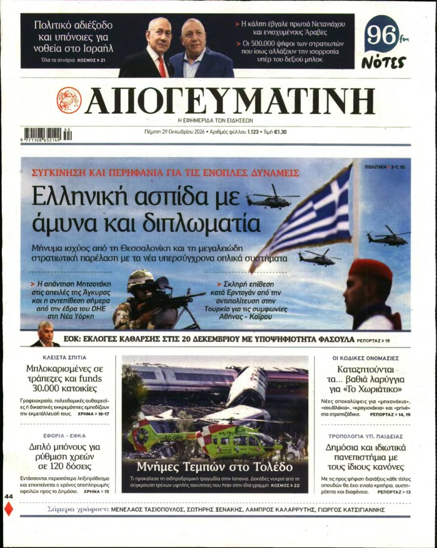 ΑΠΟΓΕΥΜΑΤΙΝΗ – 29/10/2026