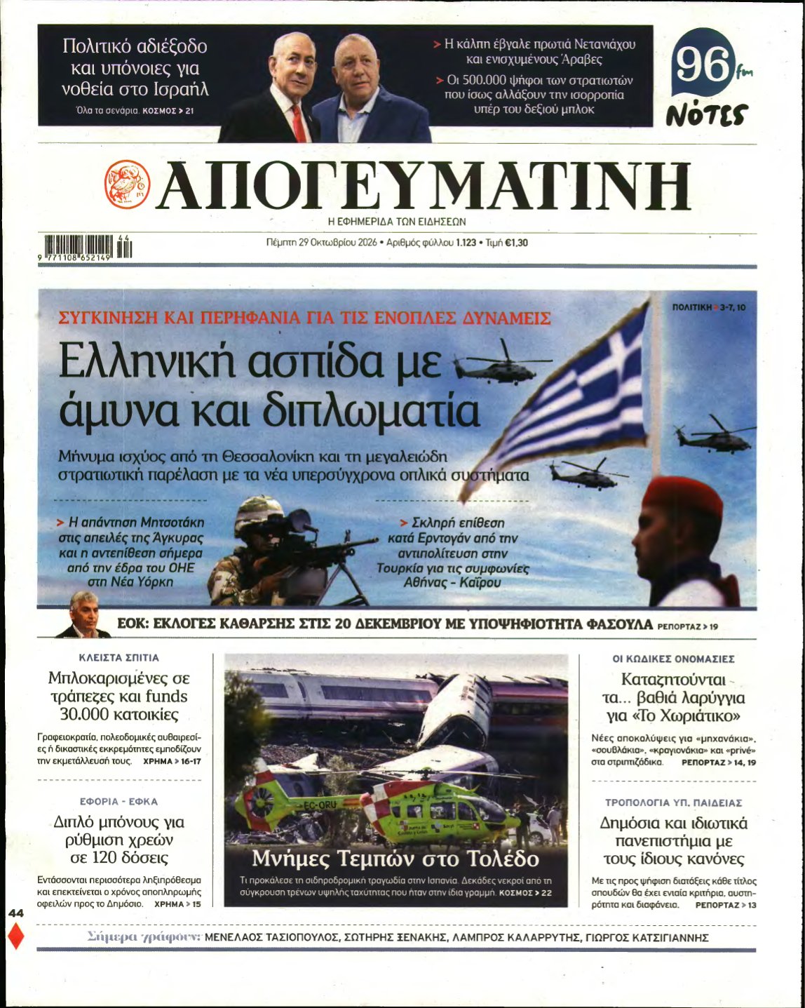 ΑΠΟΓΕΥΜΑΤΙΝΗ – 29/10/2026