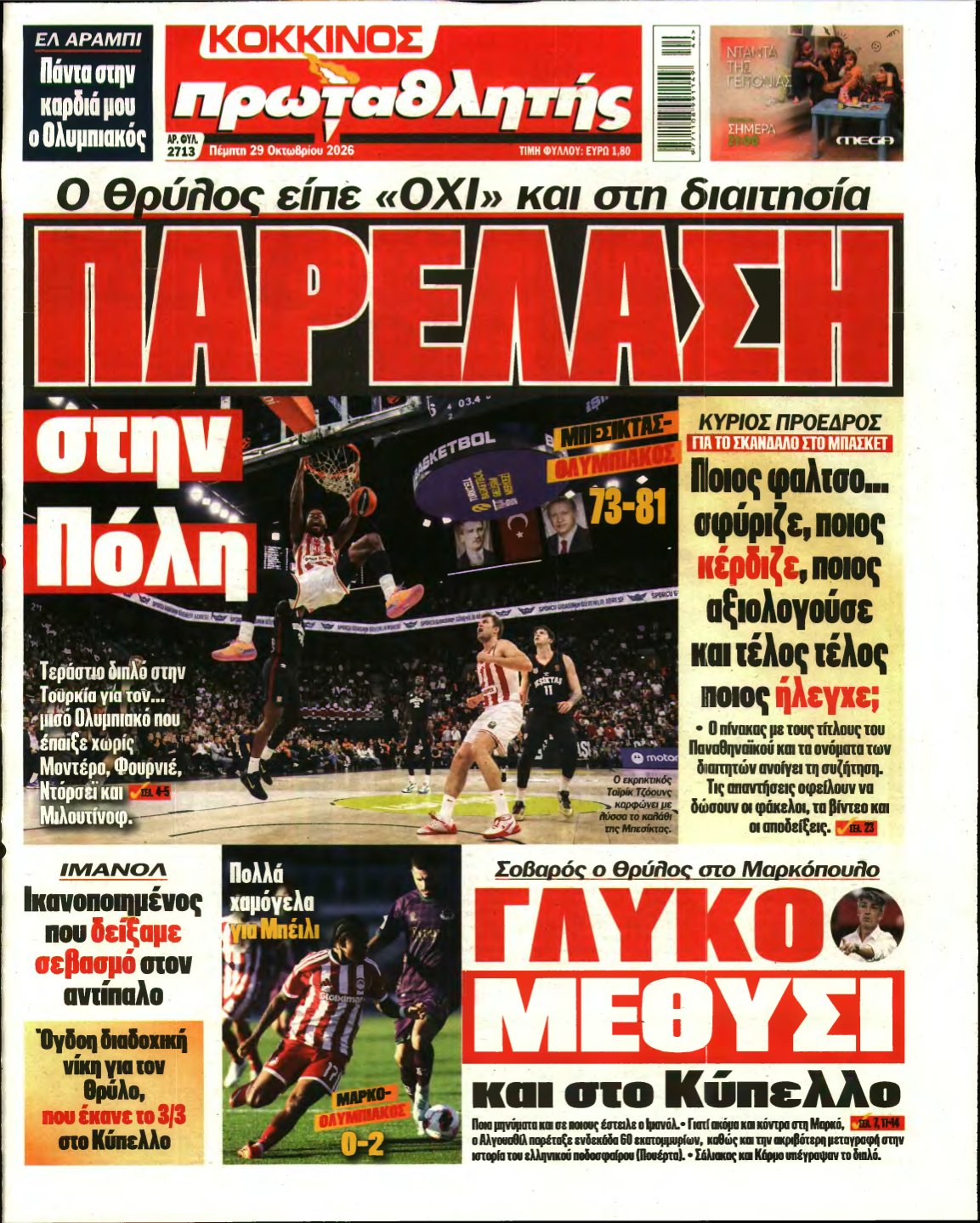 ΠΡΩΤΑΘΛΗΤΗΣ – 29/10/2026