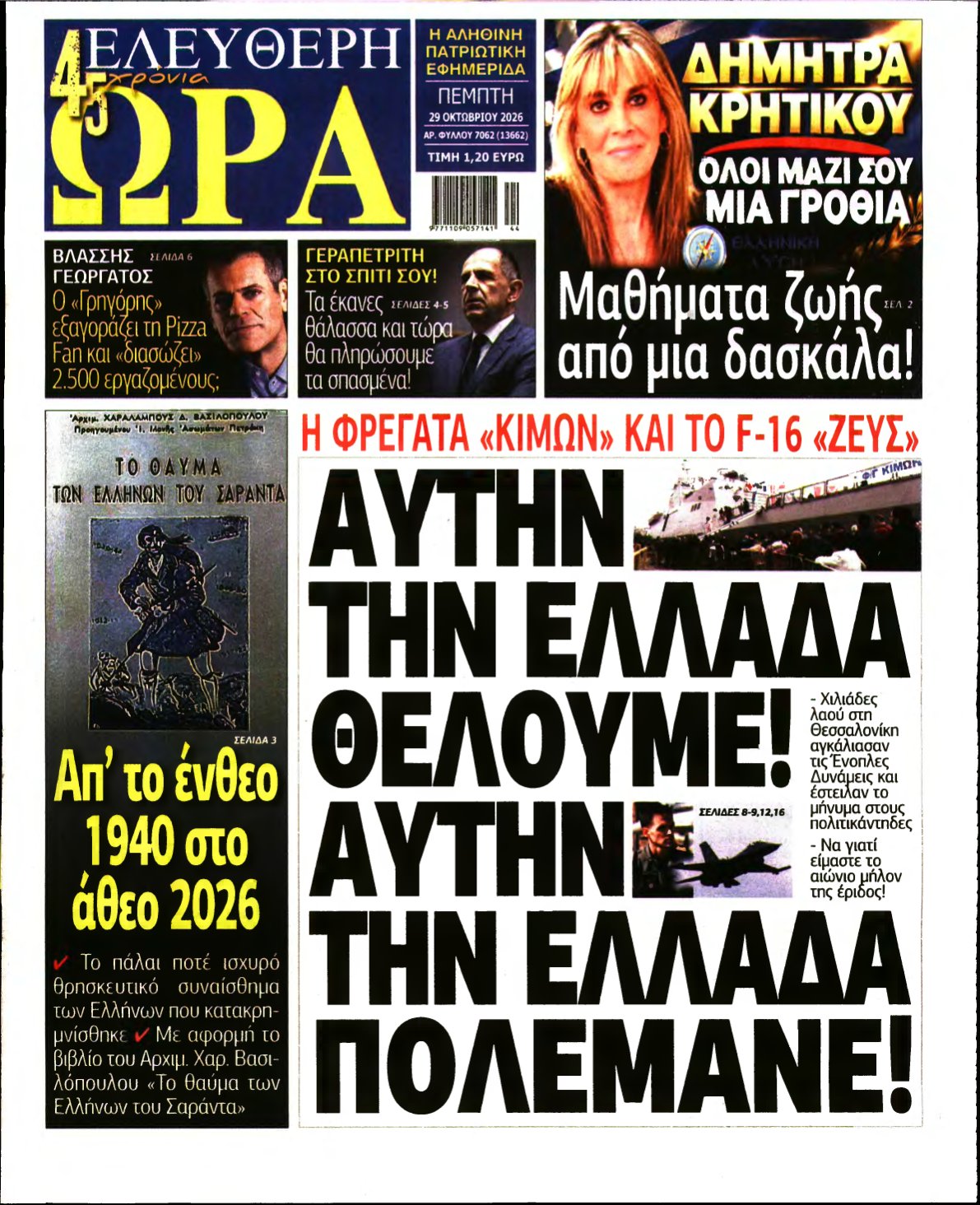 ΕΛΕΥΘΕΡΗ ΩΡΑ – 29/10/2026