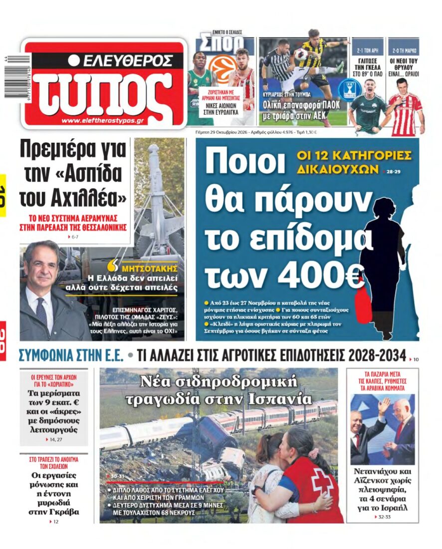 ΕΛΕΥΘΕΡΟΣ ΤΥΠΟΣ – 29/10/2026
