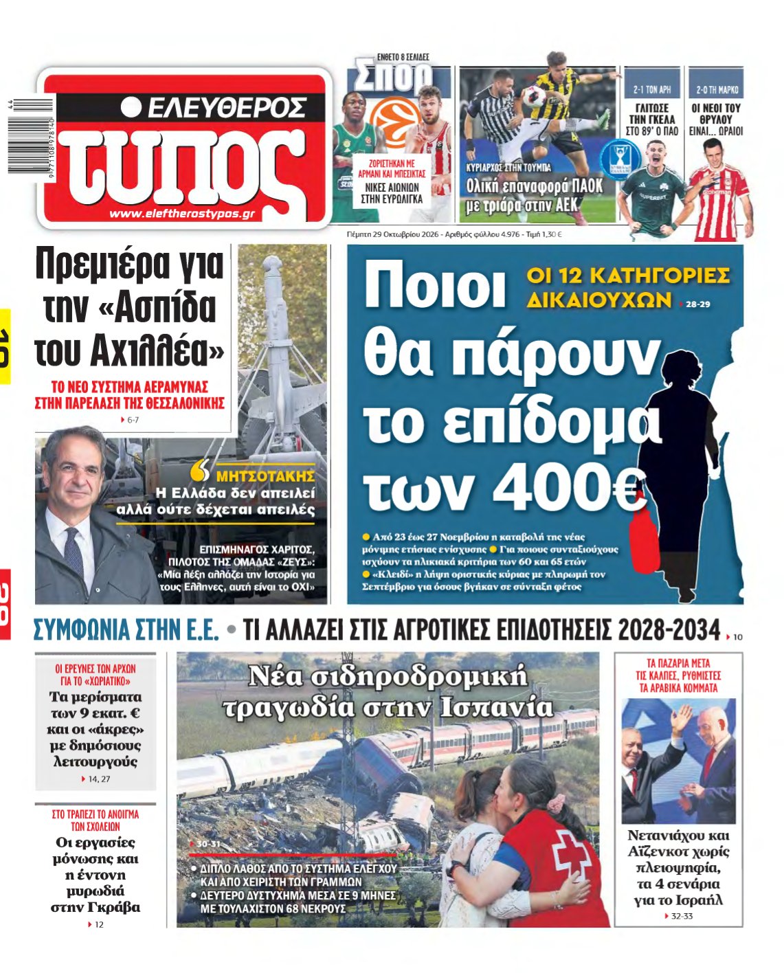 ΕΛΕΥΘΕΡΟΣ ΤΥΠΟΣ – 29/10/2026