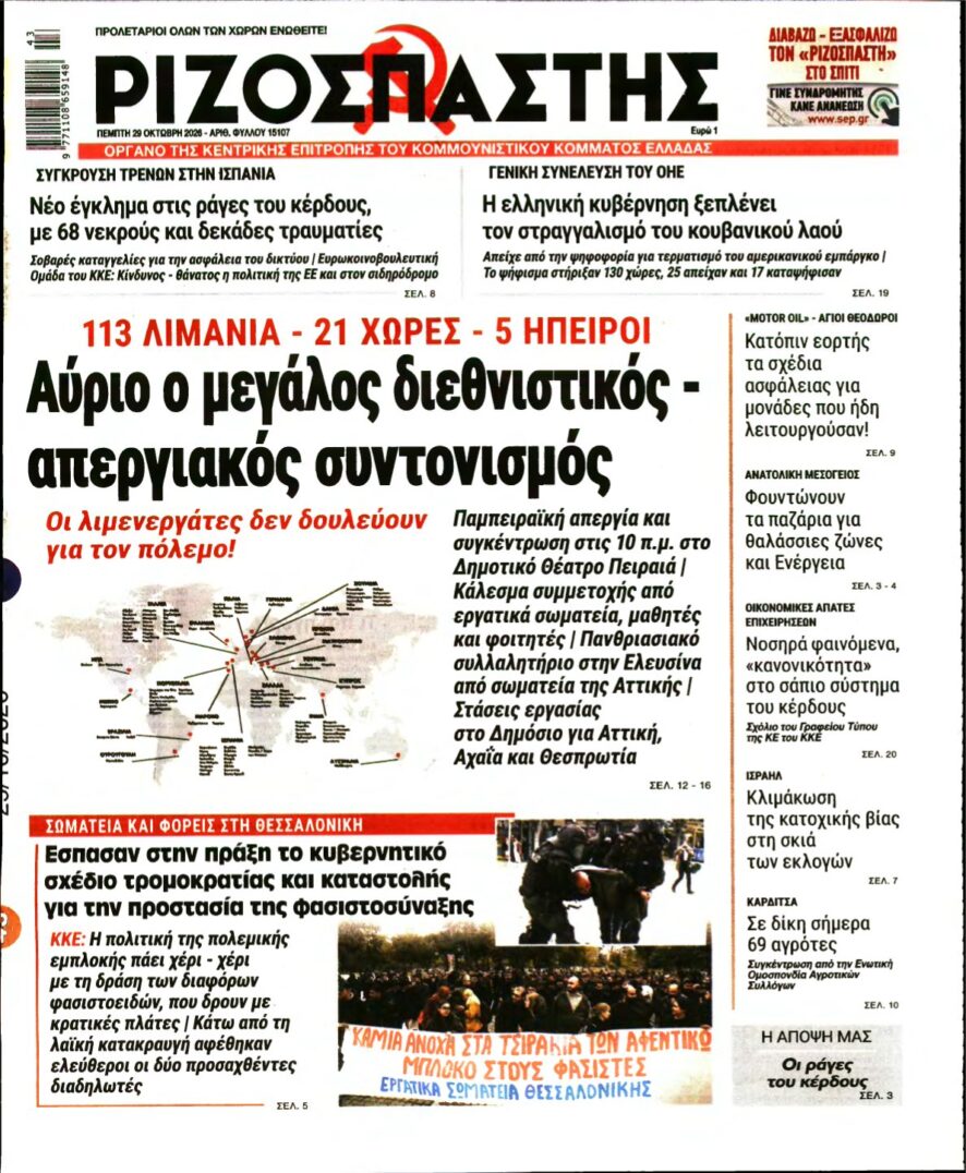ΡΙΖΟΣΠΑΣΤΗΣ – 29/10/2026