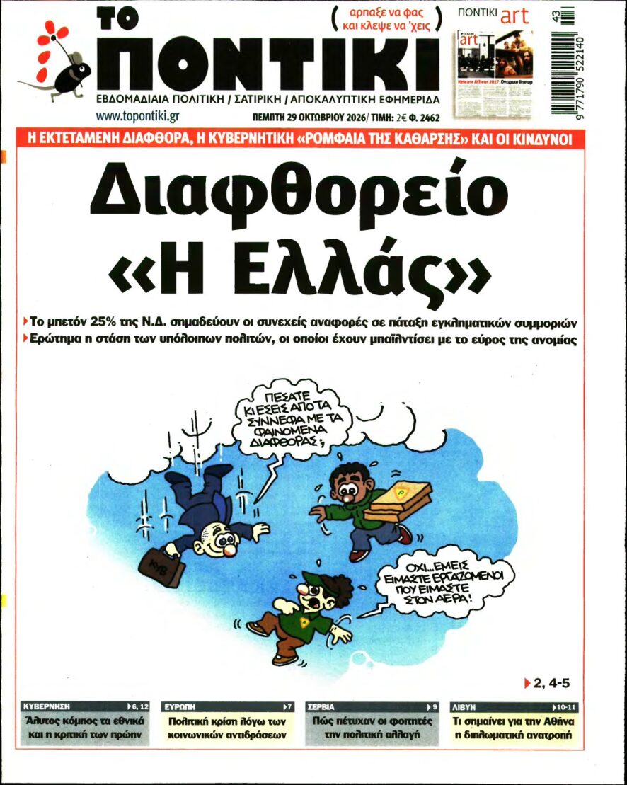ΤΟ ΠΟΝΤΙΚΙ – 29/10/2026