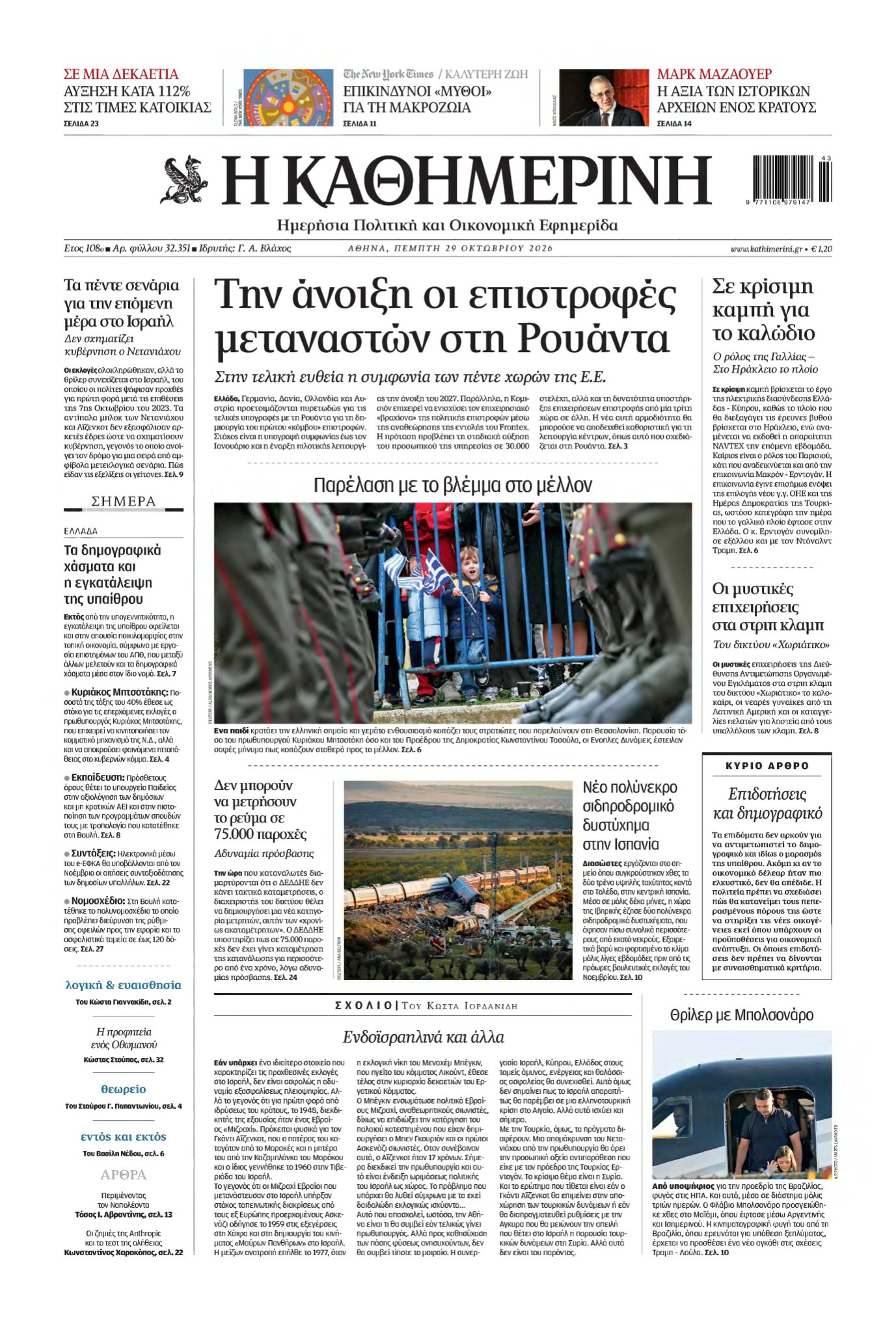 ΚΑΘΗΜΕΡΙΝΗ – 29/10/2026