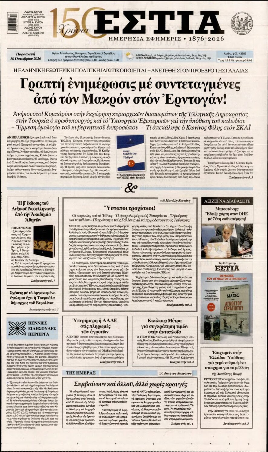ΕΣΤΙΑ – 30/10/2026