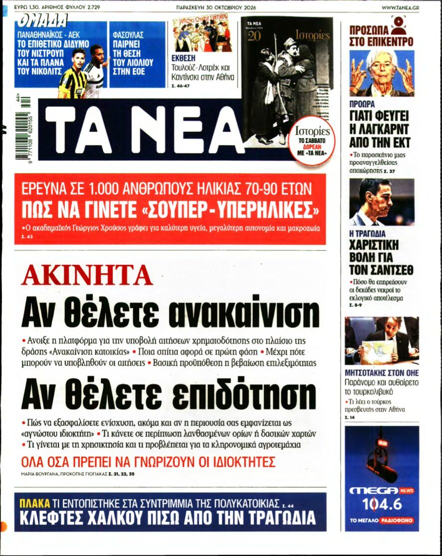 ΤΑ ΝΕΑ – 30/10/2026
