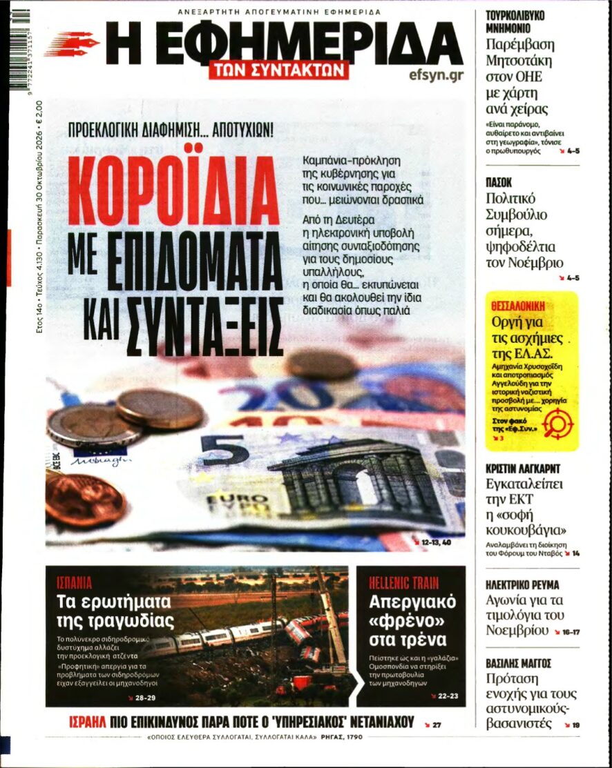 Η ΕΦΗΜΕΡΙΔΑ ΤΩΝ ΣΥΝΤΑΚΤΩΝ – 30/10/2026