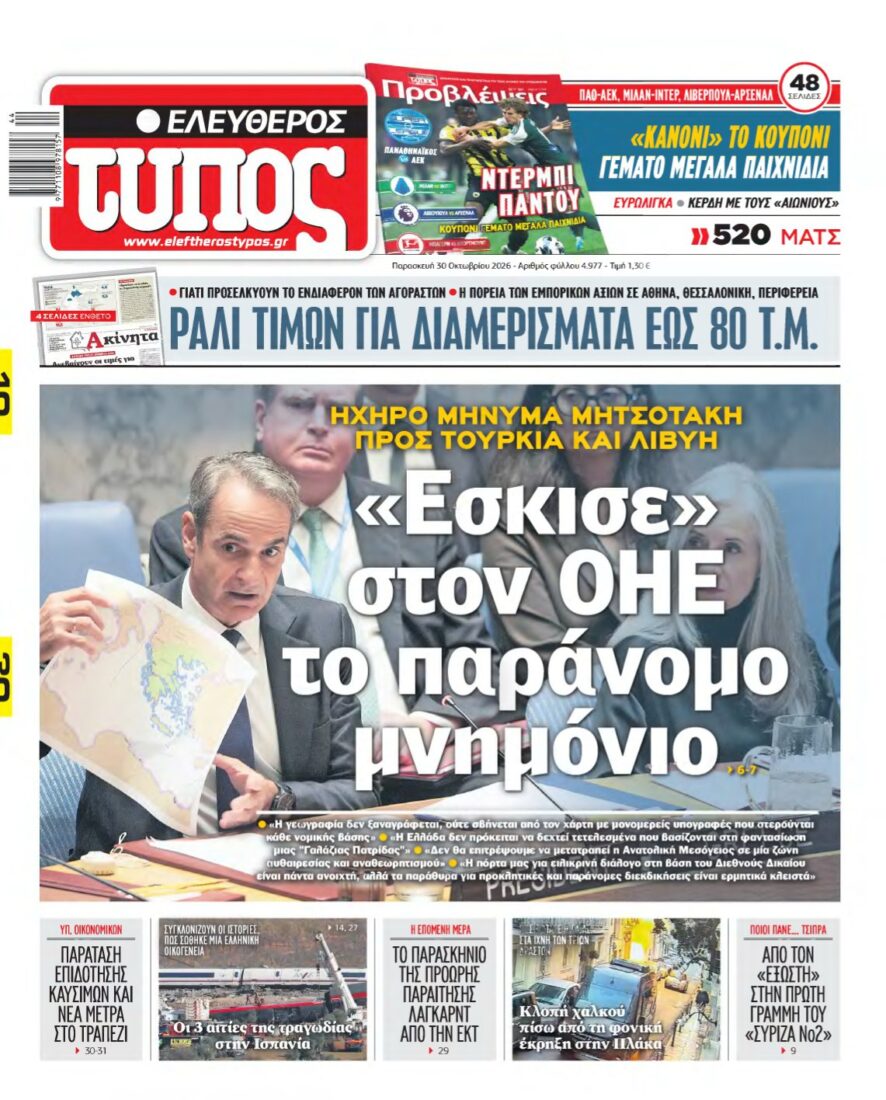 ΕΛΕΥΘΕΡΟΣ ΤΥΠΟΣ – 30/10/2026