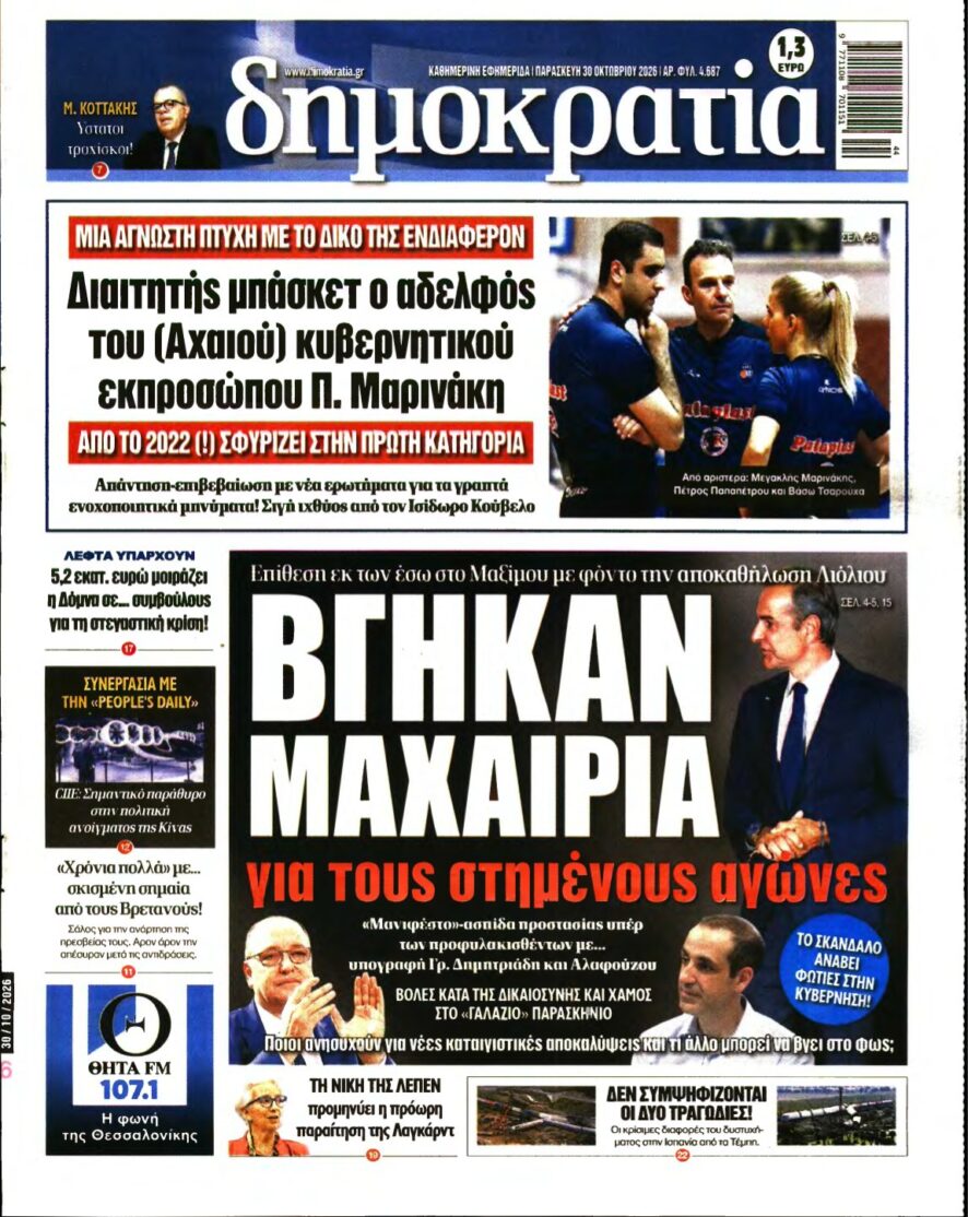 ΔΗΜΟΚΡΑΤΙΑ – 30/10/2026