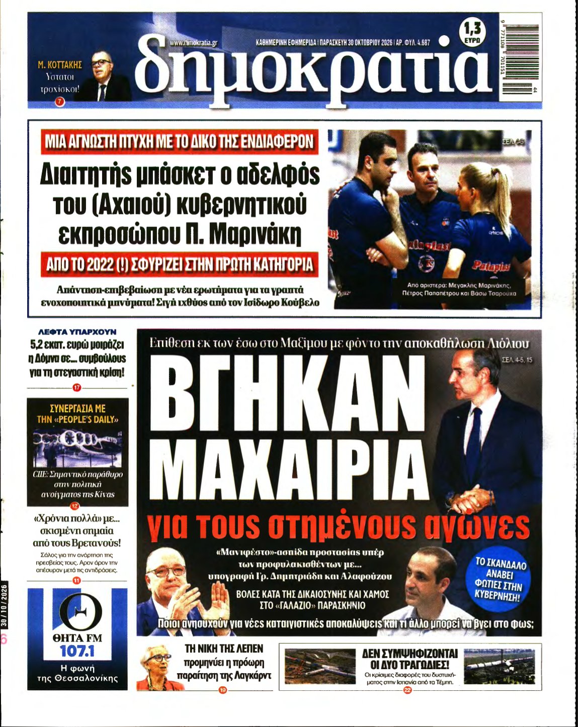 ΔΗΜΟΚΡΑΤΙΑ – 30/10/2026