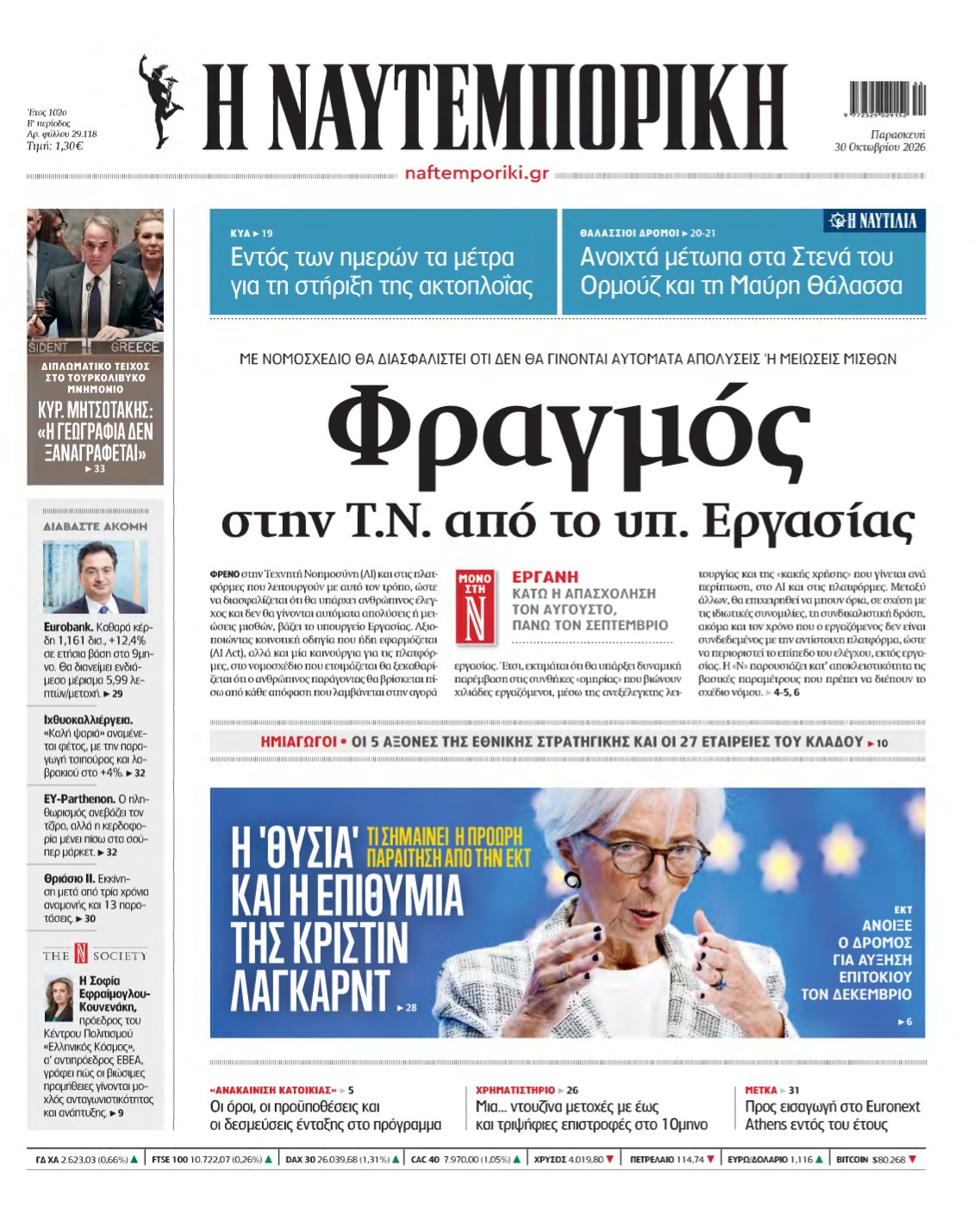ΝΑΥΤΕΜΠΟΡΙΚΗ – 30/10/2026