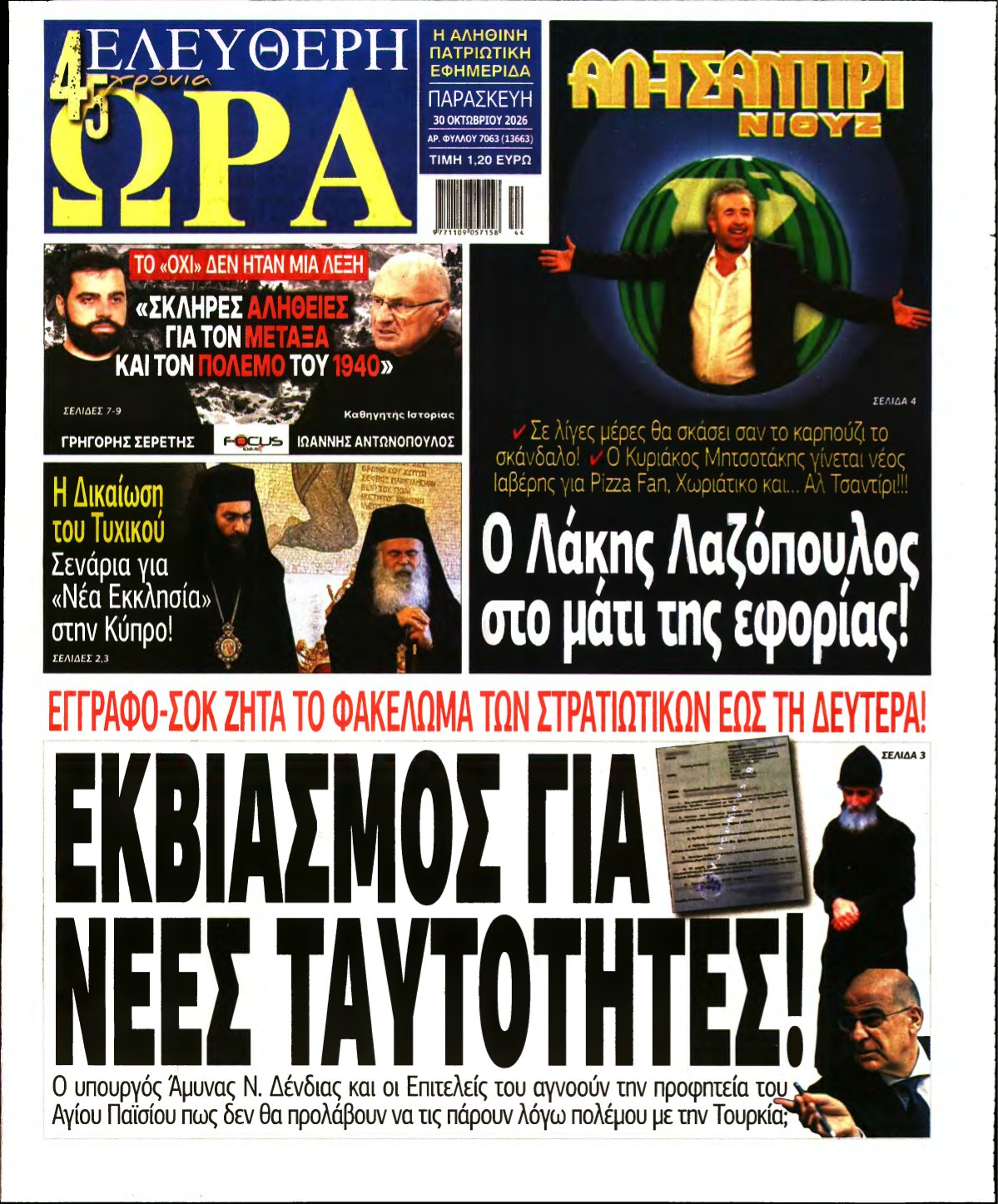 ΕΛΕΥΘΕΡΗ ΩΡΑ – 30/10/2026