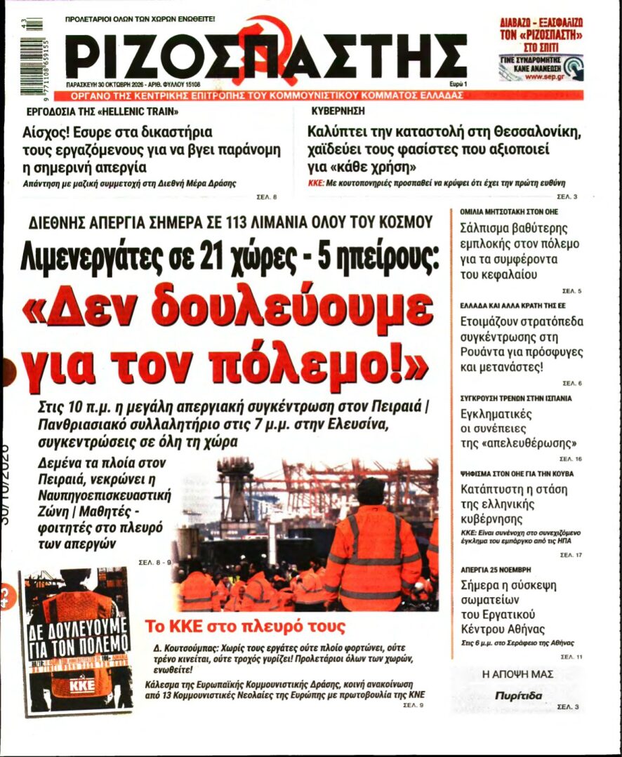 ΡΙΖΟΣΠΑΣΤΗΣ – 30/10/2026