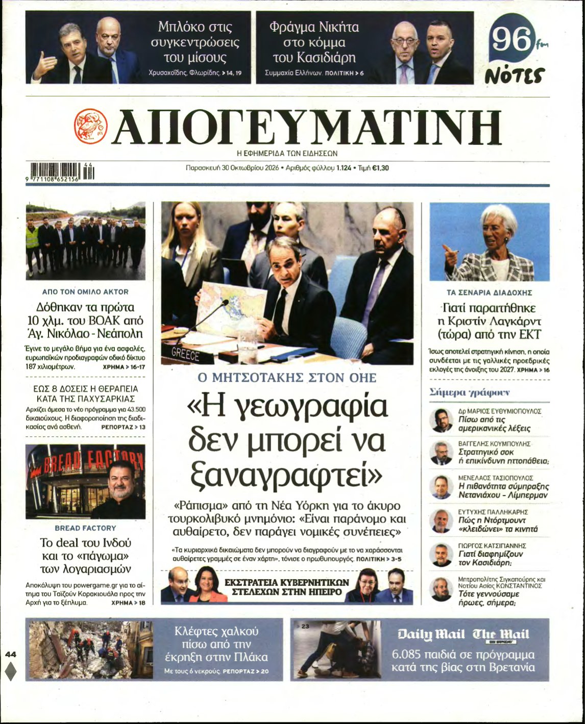 ΑΠΟΓΕΥΜΑΤΙΝΗ – 30/10/2026